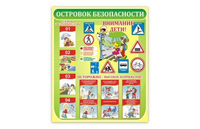 Островок безопасности