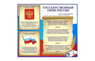 Стенд "Государственная символика России"