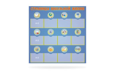 Стенд "Страницы школьной жизни"