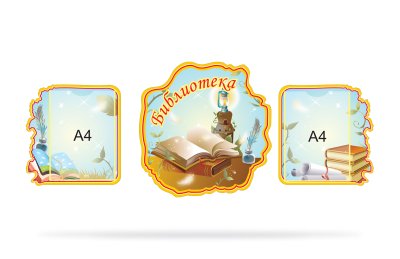 Комплект стендов для библиотеки