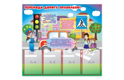 Стенд "Переходи дорогу правильно"