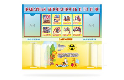 Стенд "Пожарная безопасность и ГО и ЧС"