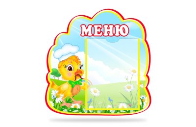 Стенд "Меню" из набора "Петушок"