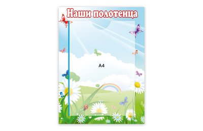 Стенд Наши полотенца