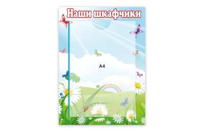Стенд Наши шкафчики