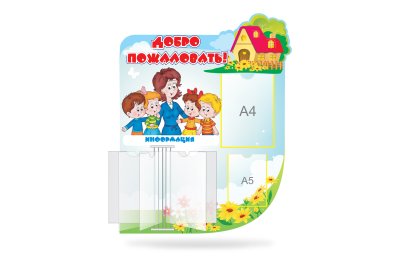 Стенд "Добро пожаловать"