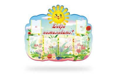 Стенд "Добро пожаловать"