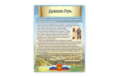 Стенд "Древняя Русь"