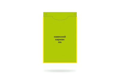 Навесной карман А-4