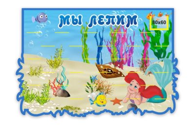 Стенд-подставка для лепки "Русалочка"