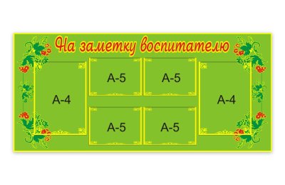 Стенд На заметку воспитателю