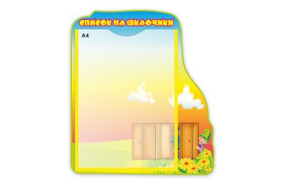 Стенд "Список на шкафчики"