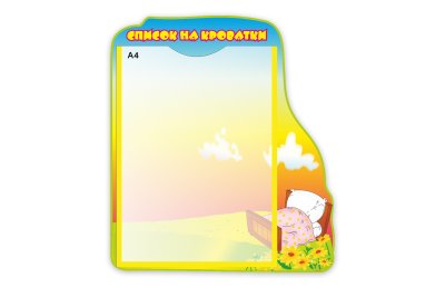 Стенд "Список на кроватки"