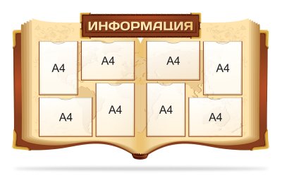 Стенд "Информация"