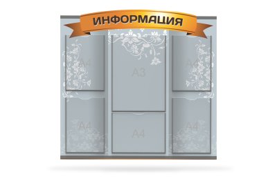 Стенд "Информация"