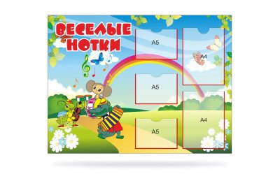 Стенд "Веселые нотки"