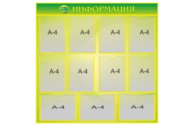 Стенд "Информация"