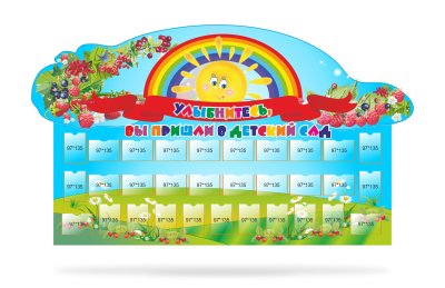 Стенд "Улыбнитесь, вы пришли в детский сад!"