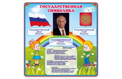 Стенд "Государственная символика России"