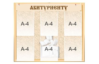 Стенд "Абитуриенту"