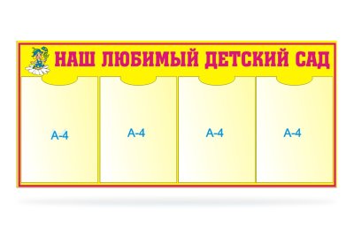 Стенд Наш любимый детский сад