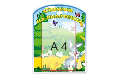 Стенд "Список на полотенца"