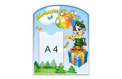 Стенд "Поздравляем!"