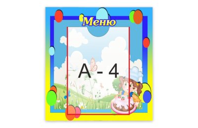 Стенд "Меню" 