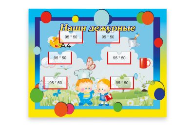 Стенд "Наши дежурные"