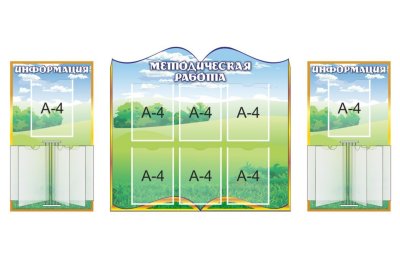 Композиция для оформления методического кабинета