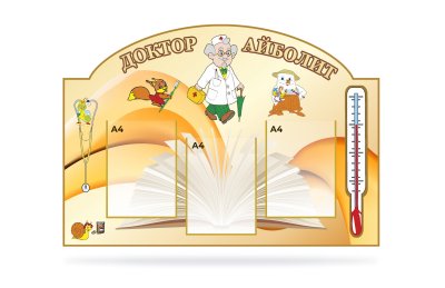Стенд "Доктор Айболит"