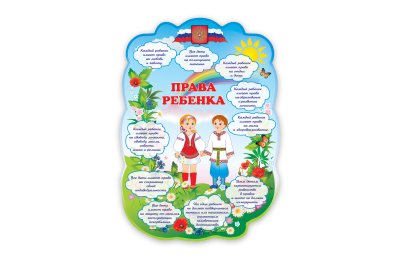 Стенд права ребенка из набора "Родные просторы" 