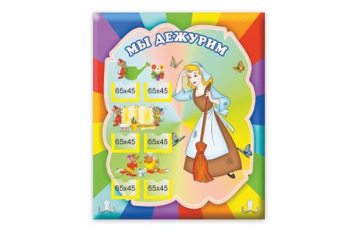 Стенд мы дежурим из набора " Сказка"