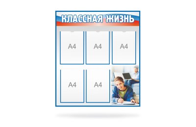 Стенд "Классная жизнь"