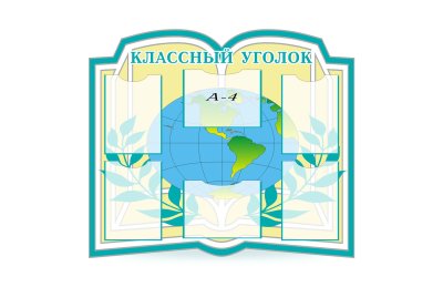Классный уголок "Глобус"