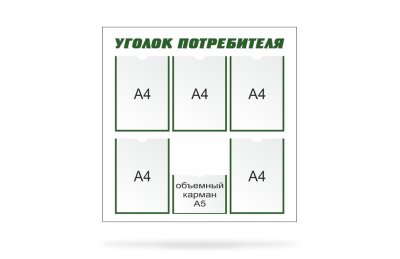 Стенд «Уголок потребителя»