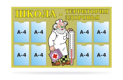 Стенд Школа - территория здоровья