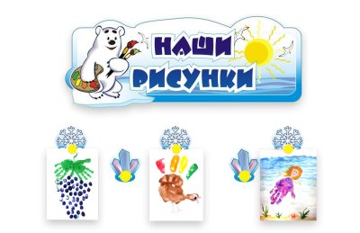 Композиция на 30 детских рисунков «Мишка и его друзья»