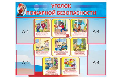 Стенд "Уголок пожарной безопасности"
