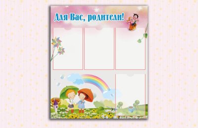 Эко-стенд "Для вас родители!"