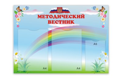 Стенд Методический вестник