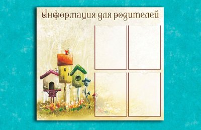 Эко-стенд Информация для родителей