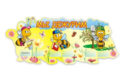 Мы дежурим Пчелки - медоносы