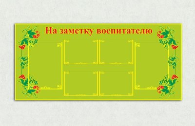 Эко-стенд на холсте "На заметку воспитателю"
