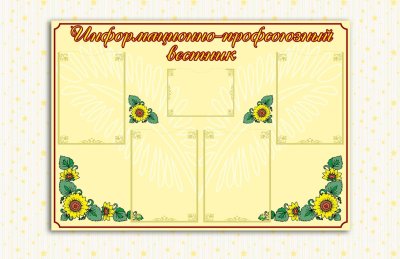 Эко-стенд на холсте  "Информационно- профсоюзный вестник"