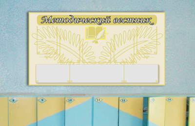 Эко-стенд на холсте "Методический вестник"