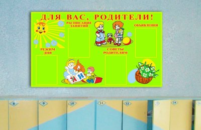 Эко-стенд на холсте "Для Вас, родители"