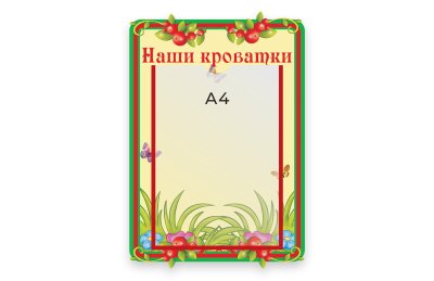 Стенд Наши кроватки  