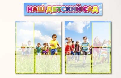 Комплект эко-стендов на холсте "Наш детский сад"