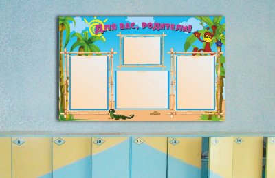 Эко-стенд на холсте для родителей "Джунгли"